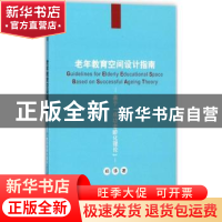 正版 老年教育空间设计指南:基于“成功老龄化理论” 郑华著 上