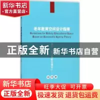 正版 老年教育空间设计指南:基于“成功老龄化理论” 郑华著 上