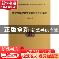 正版 北京大学中国古文献研究中心集刊:第十二辑 北京大学中国古