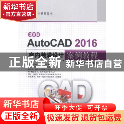 正版 中文版AutoCAD 2016室内装潢设计案例教程 徐海峰,胡洁,刘