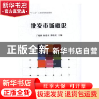 正版 批发市场概论 丁晓强,何建农,龚晓莺 经济管理出版社 978750