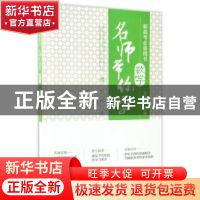 正版 名师带你学:数学 沈新权主编 浙江教育出版社 9787553653204