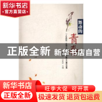 正版 舞动的青春:“6年西凤·丝绸之路杯”青年散文大赛作品集 夏