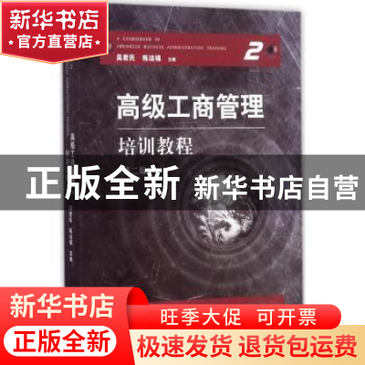 正版 高级工商管理培训教程 吴君民,陈远锦主编 江苏大学出版社