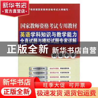 正版 英语学科知识与教学能力全真试题与模拟试题专家详解:初级中