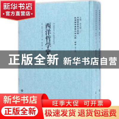 正版 西洋哲学史 (美)梯利(Frank Thilly)著 上海社会科学院出版