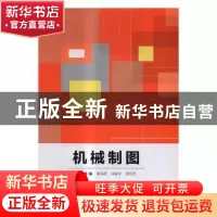 正版 机械制图 谢丽君,冯爱平,张玲芬主编 北京理工大学出版社