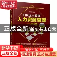 正版 HR达人教你人力资源管理一本通:即扫即用案例版 刘新苗编著