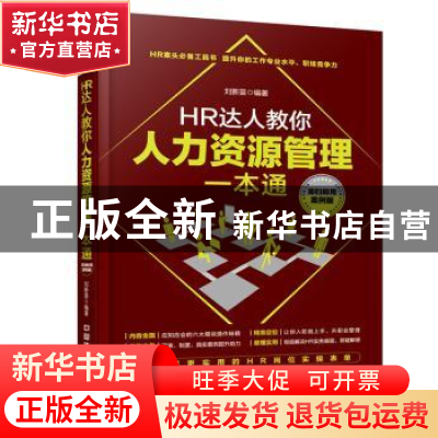 正版 HR达人教你人力资源管理一本通:即扫即用案例版 刘新苗编著