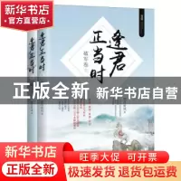 正版 逢君正当时:Ⅱ:破军卷 明月听风著 江苏凤凰文艺出版社 9787