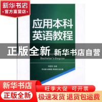 正版 应用本科英语教程 刘亚珍主编 首都经济贸易大学出版社 9787