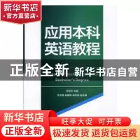 正版 应用本科英语教程 刘亚珍主编 首都经济贸易大学出版社 9787