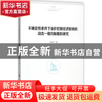 正版 不确定性条件下油价宏观经济影响的动态一般均衡模拟研究 汤