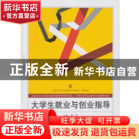 正版 大学生就业与创业指导 晏妮 主编 武汉大学出版社 978730717