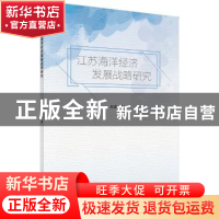 正版 江苏海洋经济发展战略研究 刘波 科学出版社 9787030561060