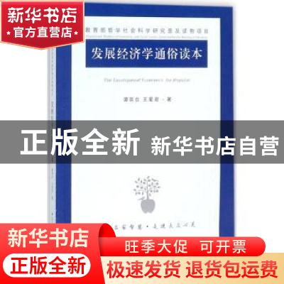 正版 发展经济学通俗读本 谭崇台,王爱君编著 江苏人民出版社 97