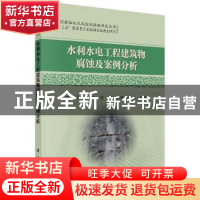 正版 水利水电工程建筑物腐蚀及案例分析 李岩等编著 科学出版社