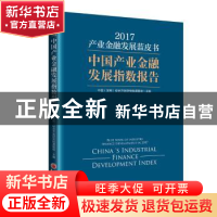 正版 产业金融发展蓝皮书:中国产业金融发展指数报告:2017 中国(