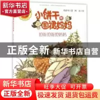 正版 小饼干和围裙妈妈·抢呀抢呀抢妈妈 郑春华 接力出版社 97875