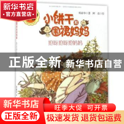 正版 小饼干和围裙妈妈·抢呀抢呀抢妈妈 郑春华 接力出版社 97875