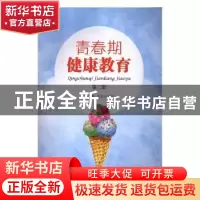 正版 青春期健康教育(第二版) 李金泉,万春主编 重庆大学出版