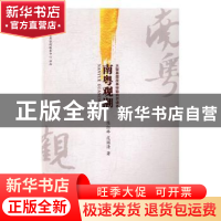 正版 南粤观潮 陈红林,范国清著 暨南大学出版社 9787566820457