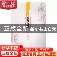 正版 南粤观潮 陈红林,范国清著 暨南大学出版社 9787566820457