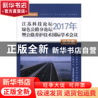 正版 2017年江苏科技论坛绿色公路分论坛暨公路养护技术国际学术