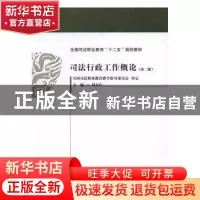 正版 司法行政工作概论 刘友江主编 中国政法大学出版社 97875620