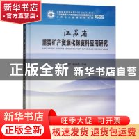 正版 江苏省重要矿产资源化探资料应用研究 黄顺生,杨用彪等著