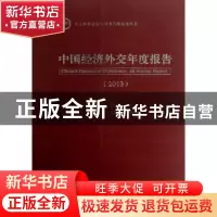 正版 中国经济外交年度报告:2013 赵进军主编 经济科学出版社 978