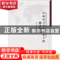 正版 中西语言文化差异下的翻译探究 杨芙蓉著 中国水利水电出版