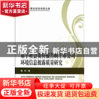 正版 基于社会责任报告的上市公司环境信息披露质量研究 陈华著