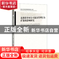 正版 连锁董事对公司盈余管理行为扩散的影响研究 韩洁著 中国经