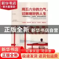 正版 用五六分的力气,过刚刚好的人生 马一帅 台海出版社 978751