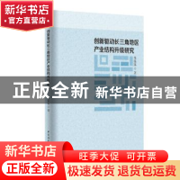 正版 创新驱动长三角地区产业结构升级研究 张银银著 中国社会科