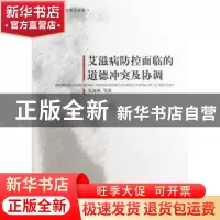 正版 艾滋病防控面临的道德冲突及协调 朱海林等著 中国社会科学