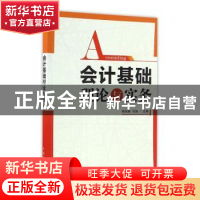 正版 会计基础理论与实务 桂俊煜,马施 人民邮电出版社 978711544