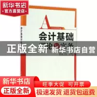 正版 会计基础理论与实务 桂俊煜,马施 人民邮电出版社 978711544
