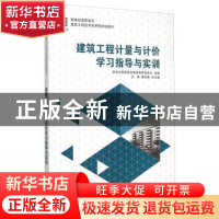 正版 建筑工程计量与计价学习指导与实训(建筑工程技术类) 黄伟典