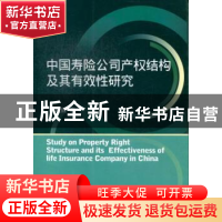 正版 中国寿险公司产权结构及其有效性研究 叶成徽著 西南财经大