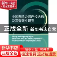 正版 中国寿险公司产权结构及其有效性研究 叶成徽著 西南财经大