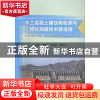 正版 水工混凝土建筑物检测与修补加固技术新进展:第十四届全国