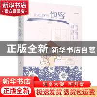 正版 身心修行:绘本典藏版:包容 文德 江西美术出版社 9787548054