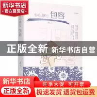 正版 身心修行:绘本典藏版:包容 文德 江西美术出版社 9787548054