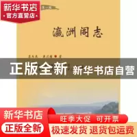 正版 瀛洲阁志 苏东来,黄川模著 西南财经大学出版社 9787550435