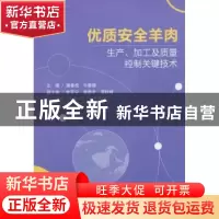 正版 优质安全羊肉生产、加工及质量控制关键技术 唐善虎,牛春娥