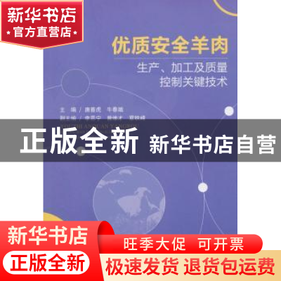 正版 优质安全羊肉生产、加工及质量控制关键技术 唐善虎,牛春娥