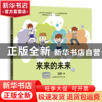正版 来来的未来 温暖著 格致出版社 9787543229211 书籍