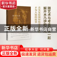 正版 图坦哈蒙:不为人知的故事 (美)托马斯·霍温著 商务印书馆 9